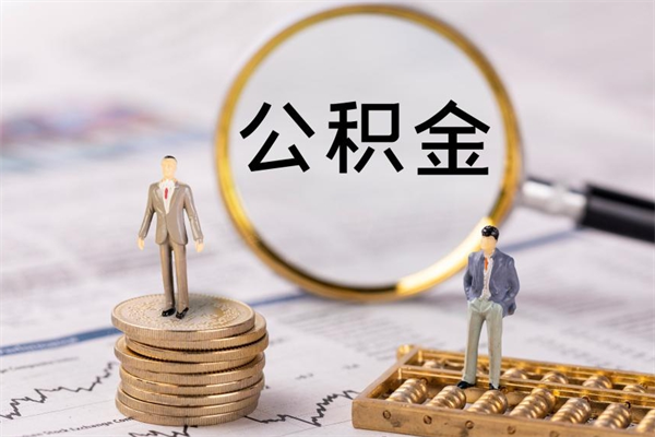 宣威本地辞职能取公积金吗（本地户籍离职后能直接取公积金吗）