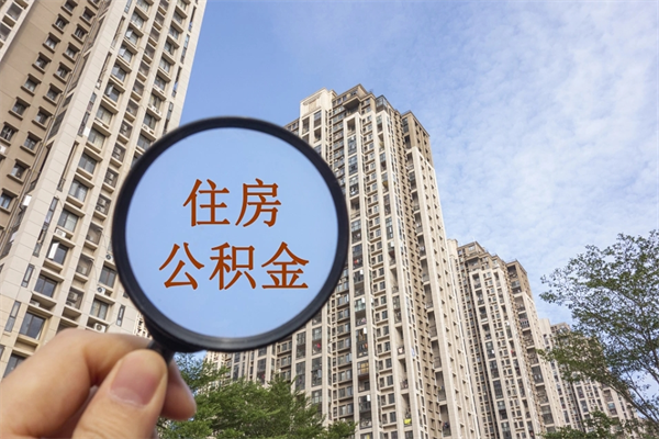 宣威封存住房公积金如何提（封存状态下的住房公积金怎么提取）