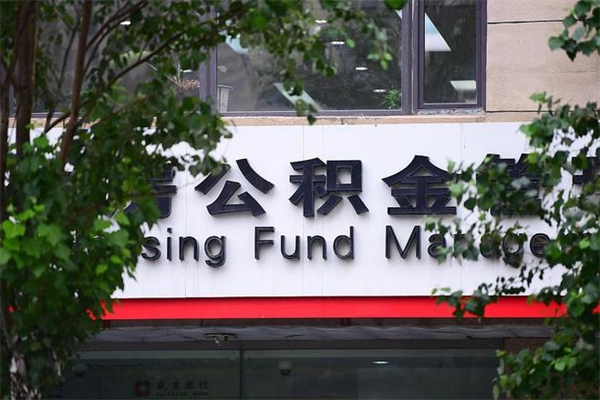 宣威取公积金（取公积金办理流程）