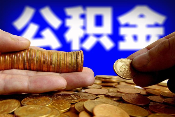 宣威公积金封存是什么意思（公积金里面的封存是什么意思）