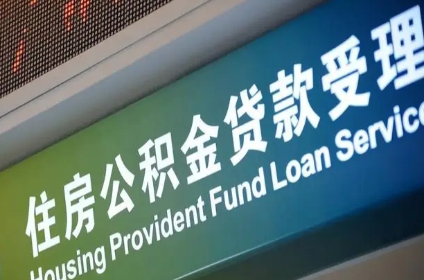 宣威公积金封存取（住房公积金封存提取流程）